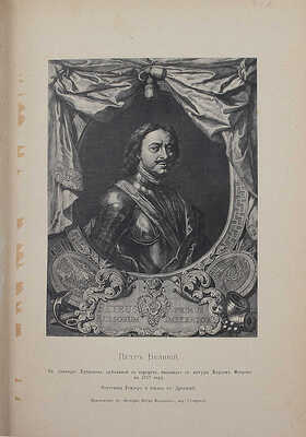 Брикнер А.Г. История Петра Великого. [В 2 т. Т. 1—2] / Заглавный лист и украшения художника Панова. СПб., 1882.